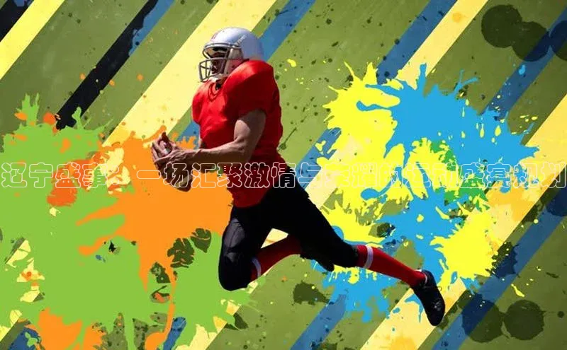 辽宁盛事：一场汇聚激情与荣耀的运动盛宴规划