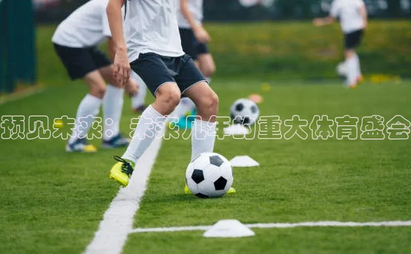 预见未来：未来几年的重大体育盛会