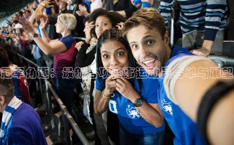 冠军角逐：最新各项赛事运动员名单与展望